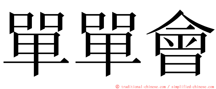 單單會 ming font