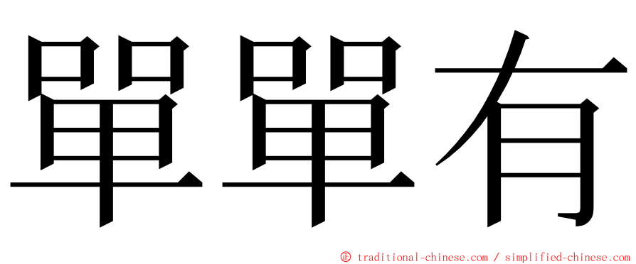 單單有 ming font