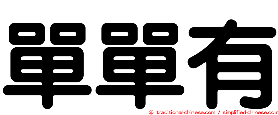 單單有