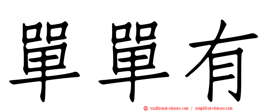 單單有