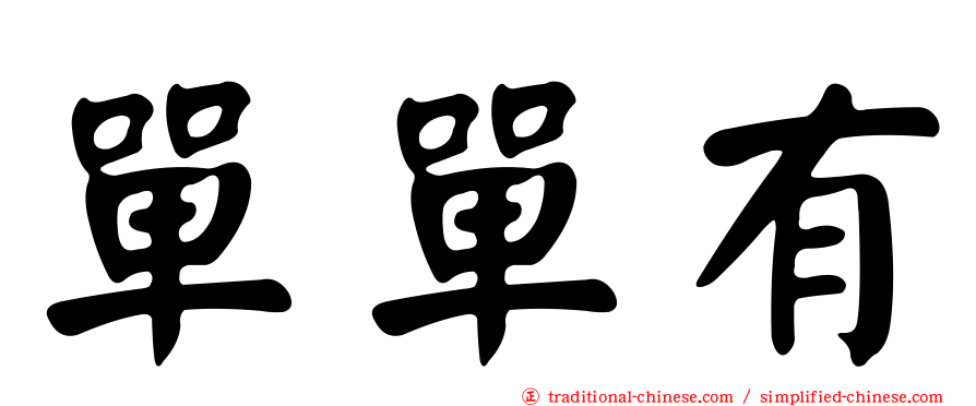 單單有