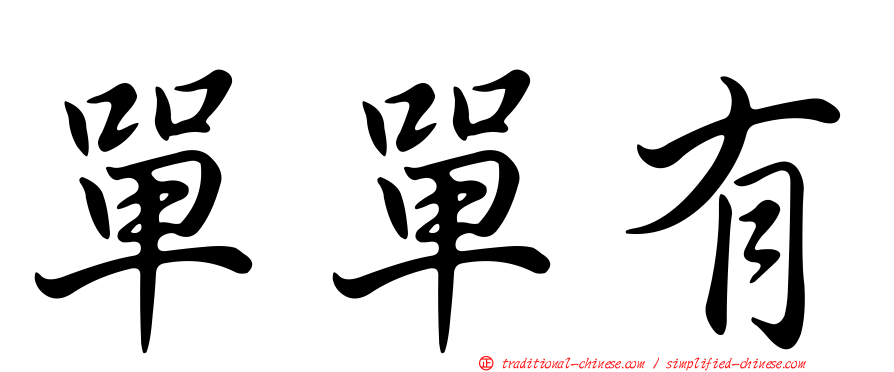 單單有