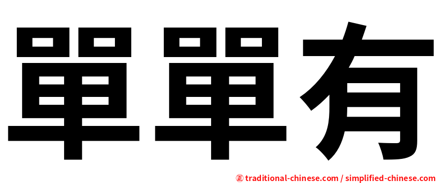 單單有