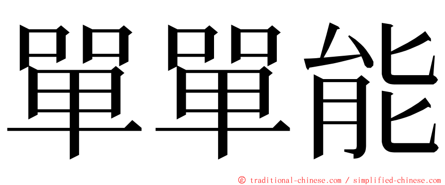 單單能 ming font