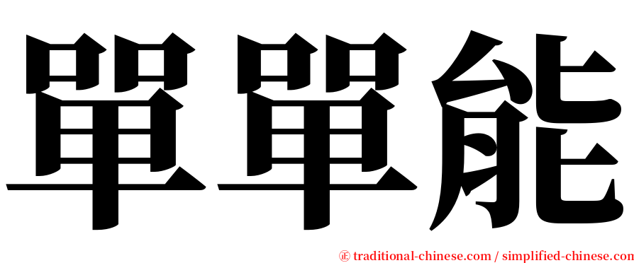 單單能 serif font