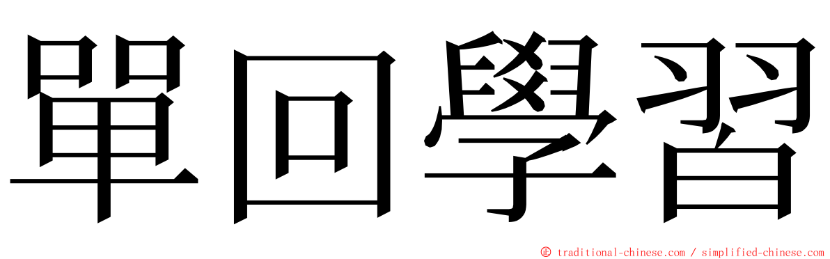 單回學習 ming font