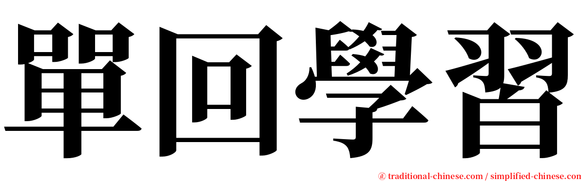 單回學習 serif font