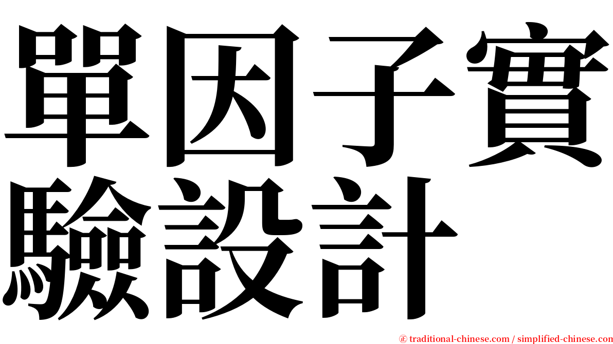 單因子實驗設計 serif font