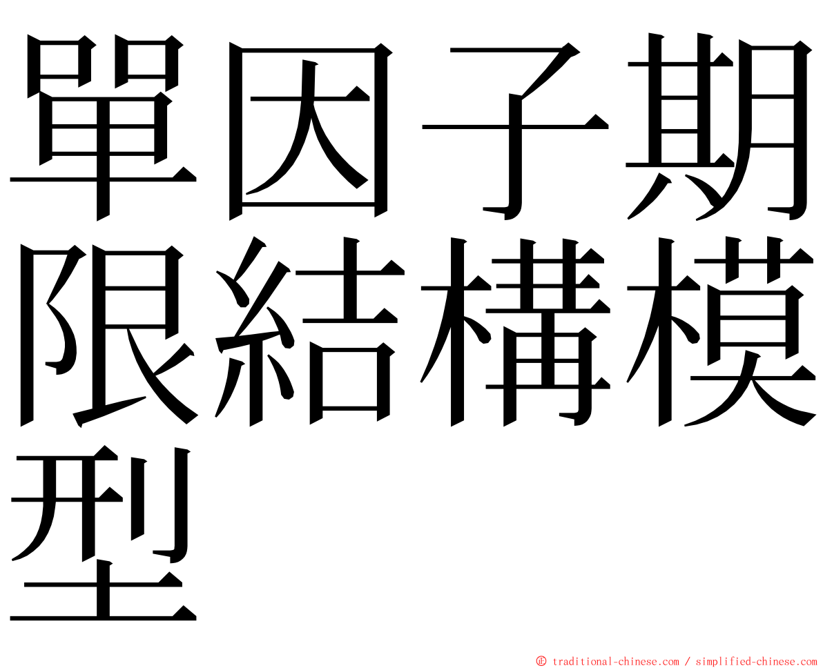 單因子期限結構模型 ming font