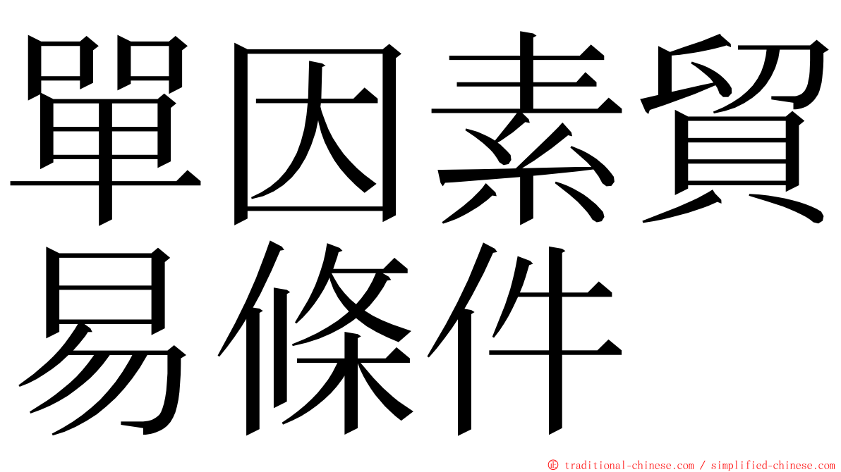 單因素貿易條件 ming font