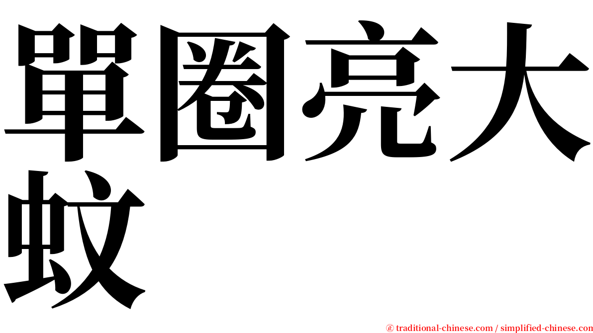 單圈亮大蚊 serif font