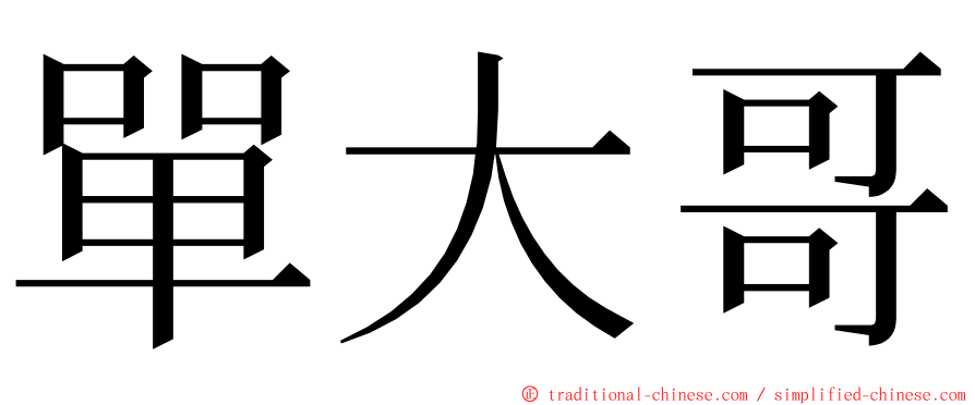 單大哥 ming font