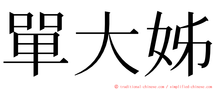 單大姊 ming font