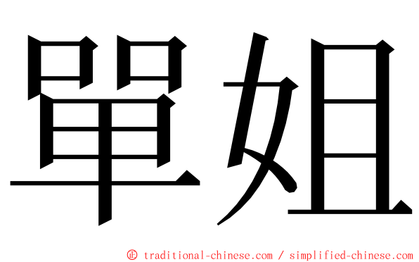 單姐 ming font