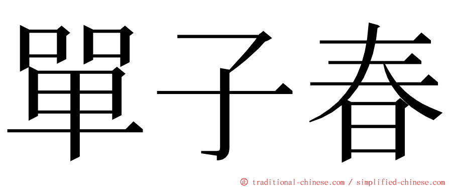 單子春 ming font