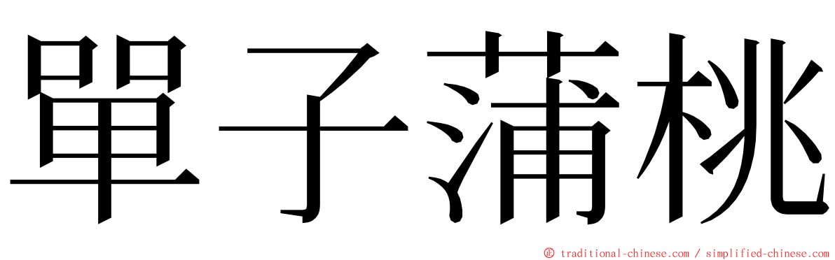 單子蒲桃 ming font