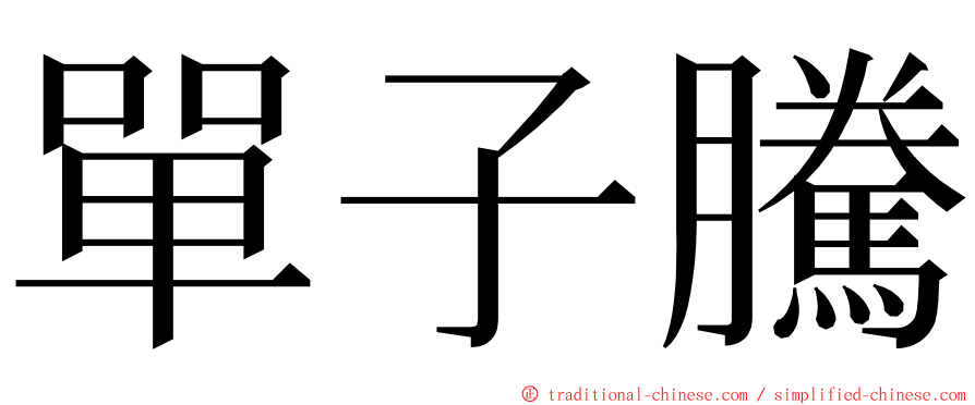 單子騰 ming font