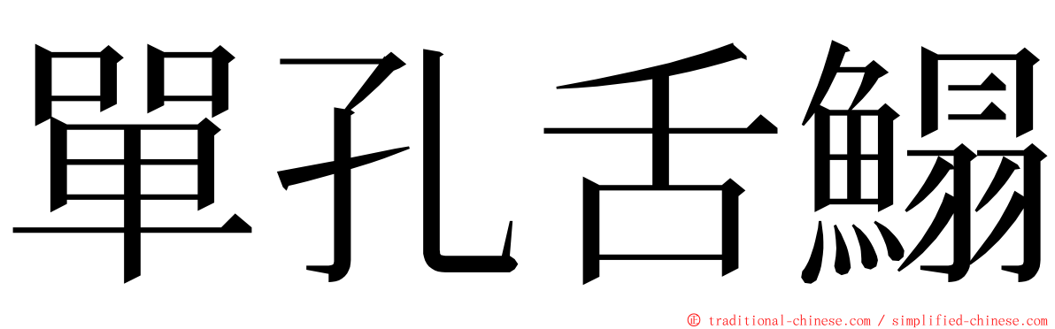 單孔舌鰨 ming font