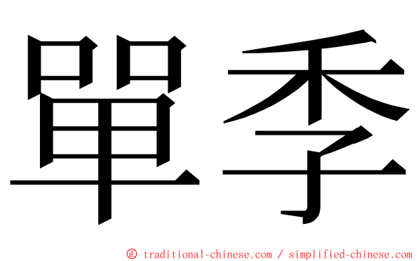 單季 ming font