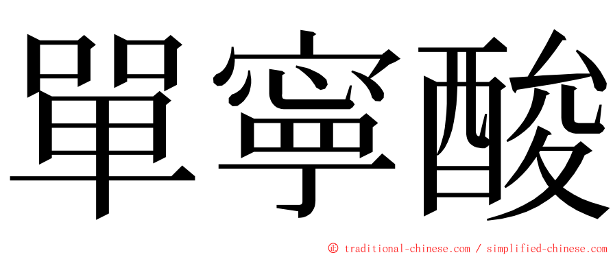 單寧酸 ming font