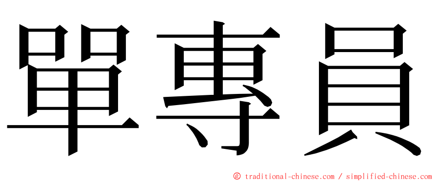 單專員 ming font