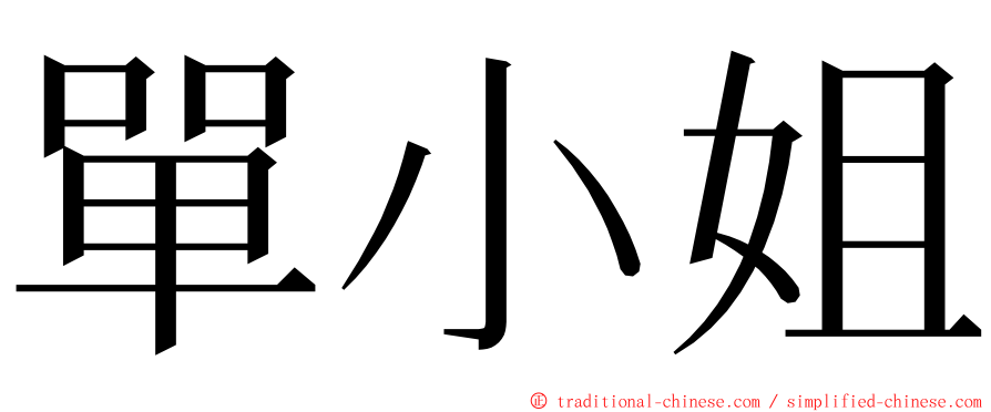 單小姐 ming font