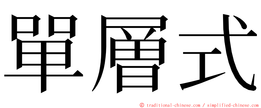 單層式 ming font