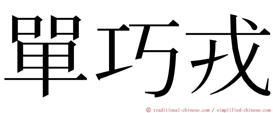 單巧戎 ming font