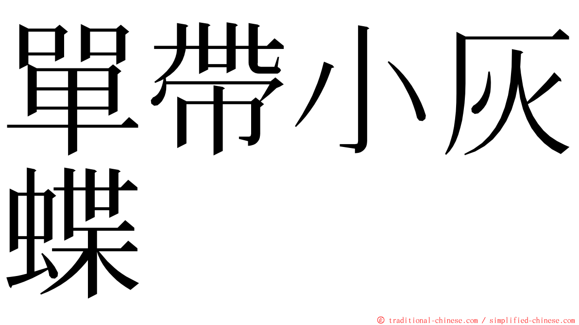 單帶小灰蝶 ming font