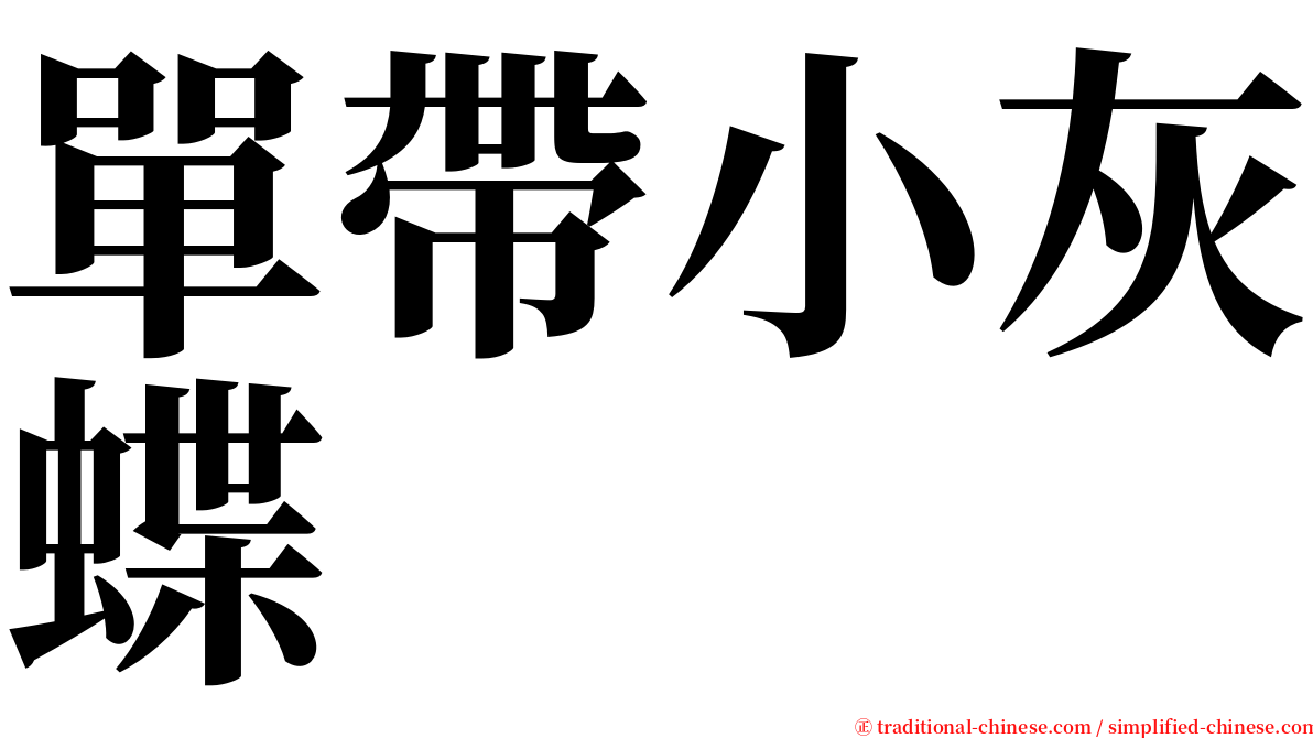 單帶小灰蝶 serif font