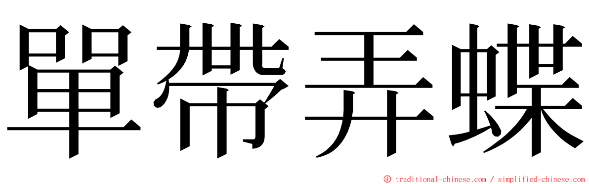 單帶弄蝶 ming font