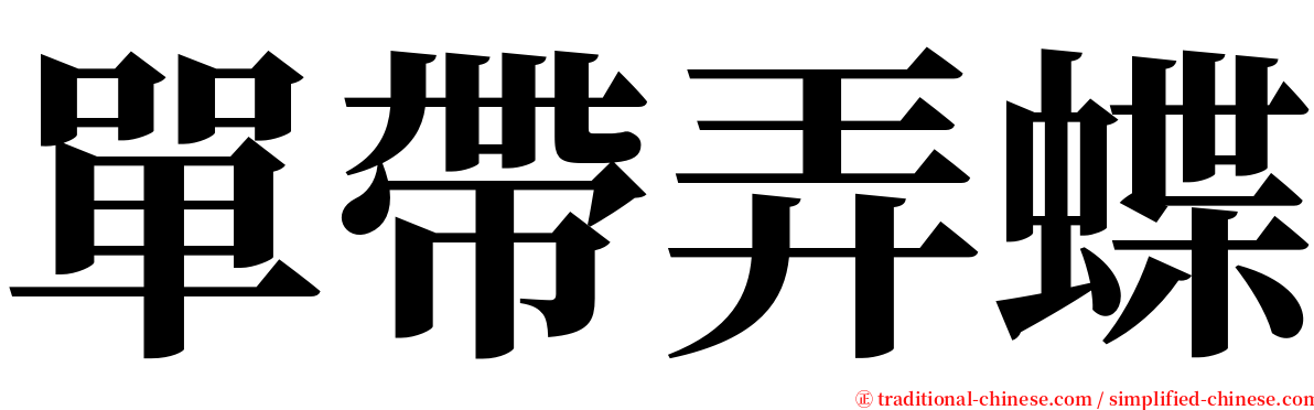 單帶弄蝶 serif font