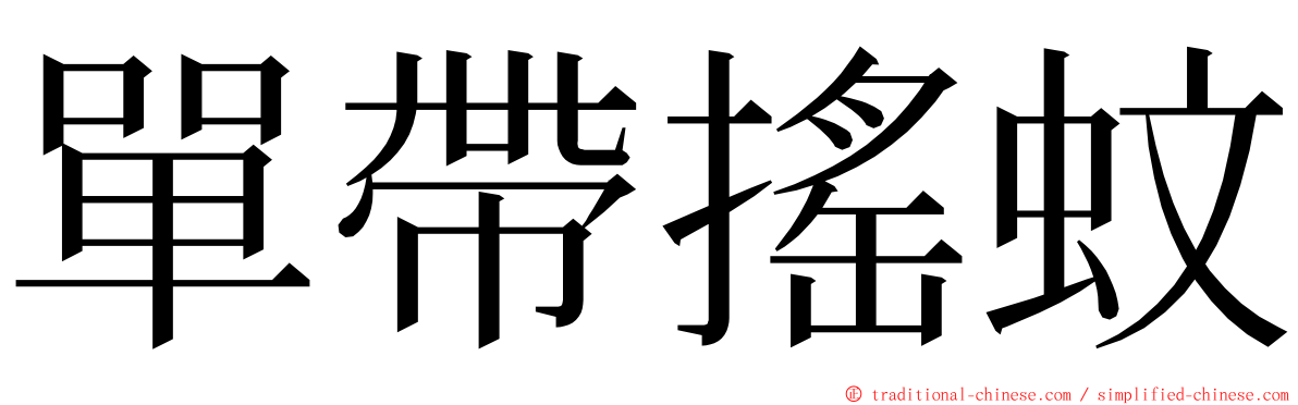 單帶搖蚊 ming font