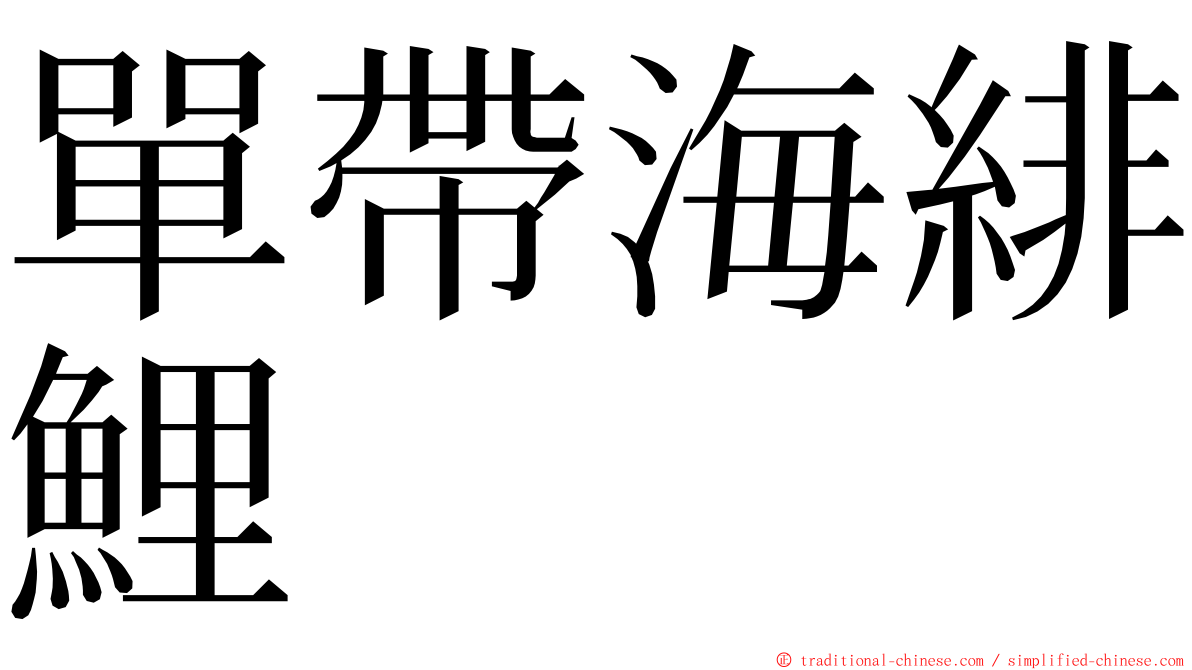 單帶海緋鯉 ming font