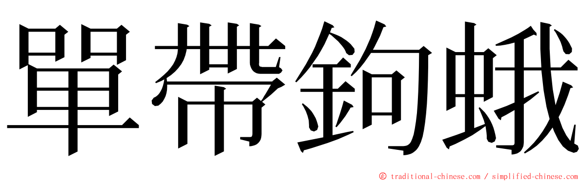 單帶鉤蛾 ming font