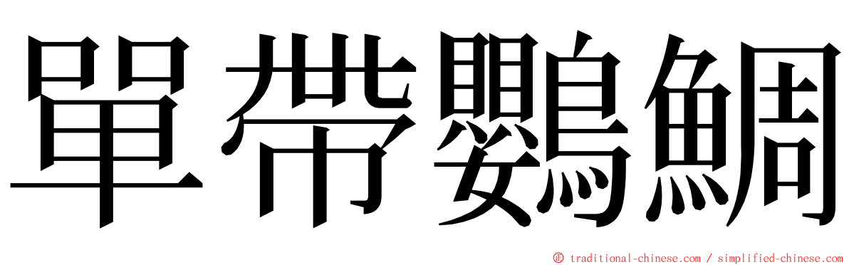 單帶鸚鯛 ming font