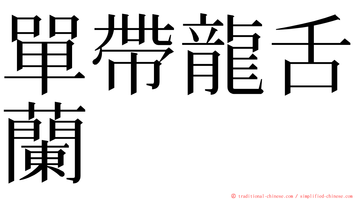單帶龍舌蘭 ming font
