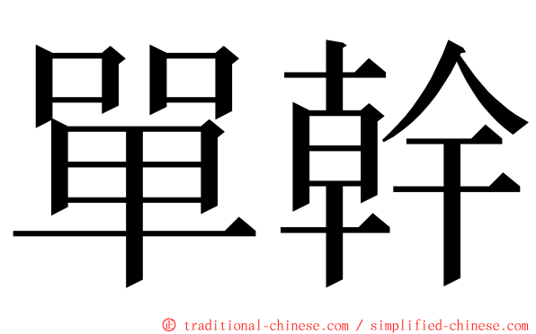 單幹 ming font