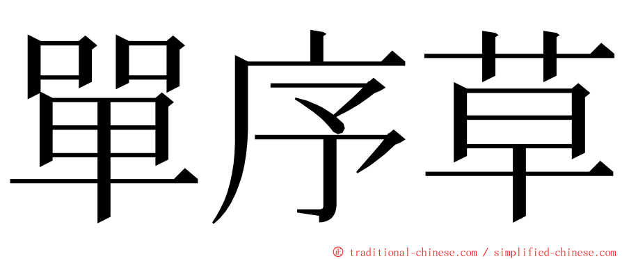 單序草 ming font