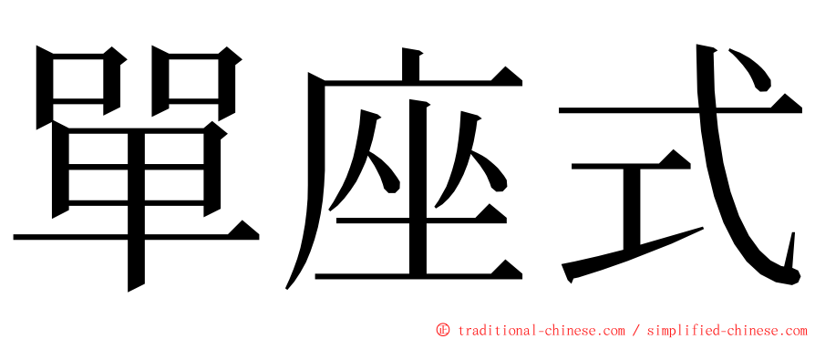 單座式 ming font