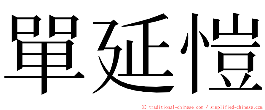 單延愷 ming font