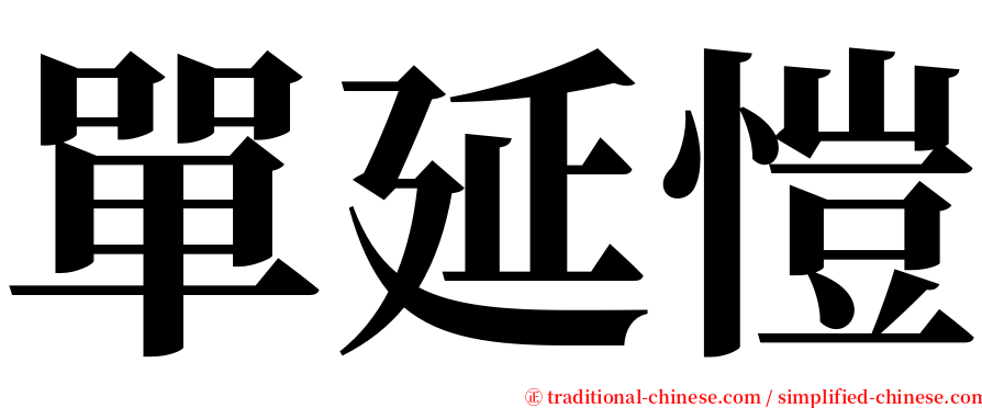 單延愷 serif font