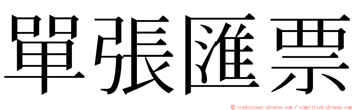 單張匯票 ming font