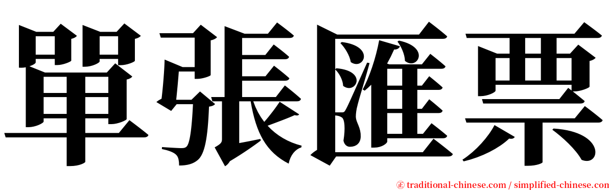 單張匯票 serif font