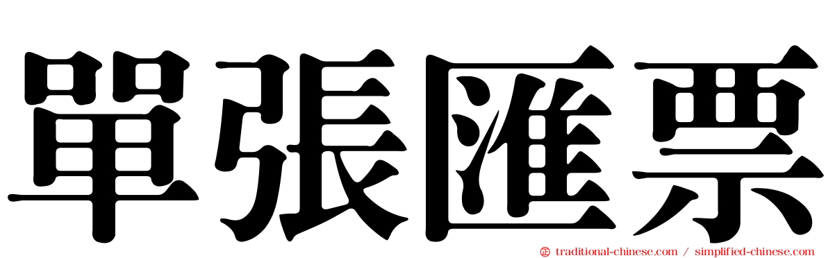 單張匯票
