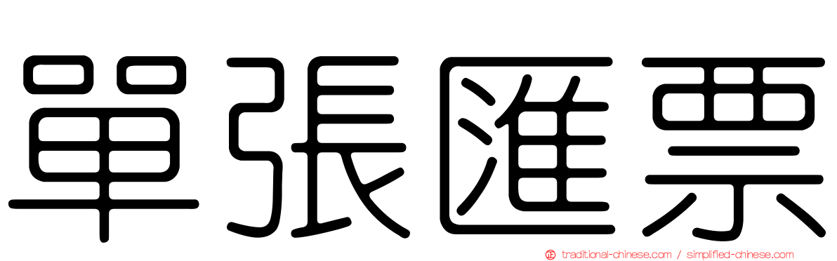 單張匯票