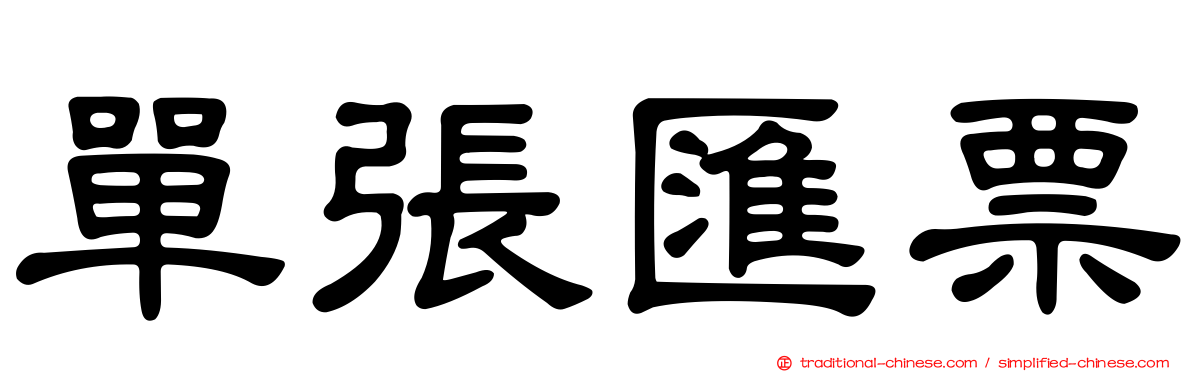 單張匯票
