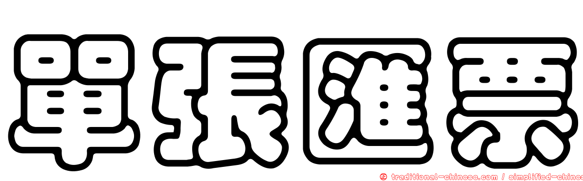 單張匯票