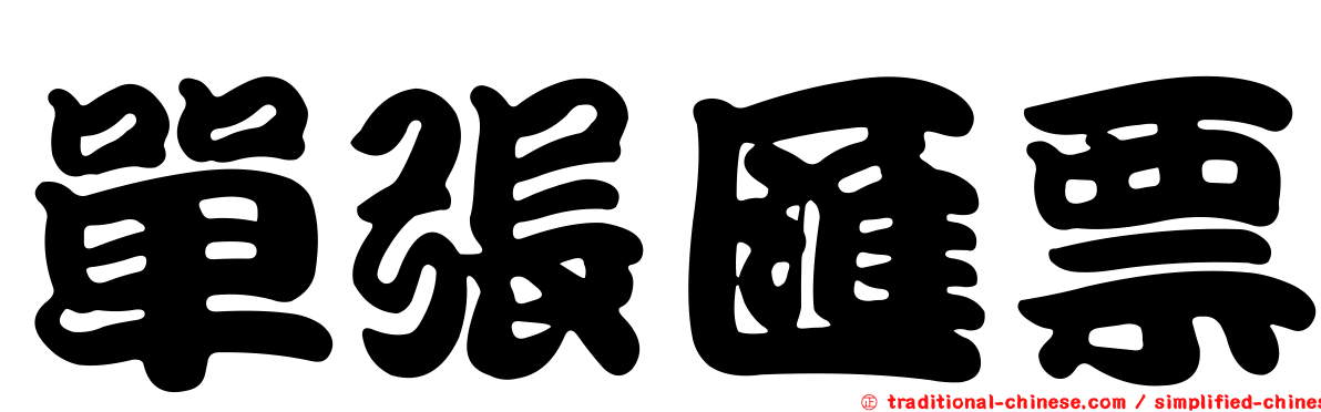 單張匯票