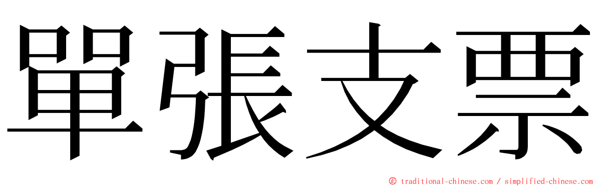 單張支票 ming font